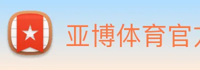亚博体育官方入口 Logo